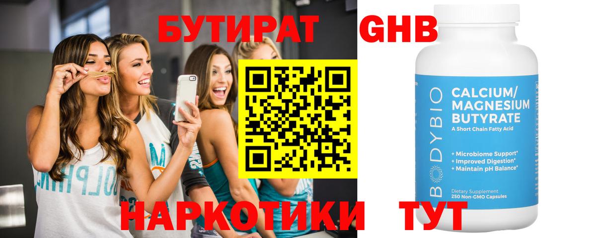БУТИРАТ оксибутират Чехов