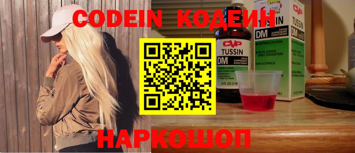 Кодеин Purple Drank  Codein напиток Lean (лин)  Чехов  Вход с VPN 