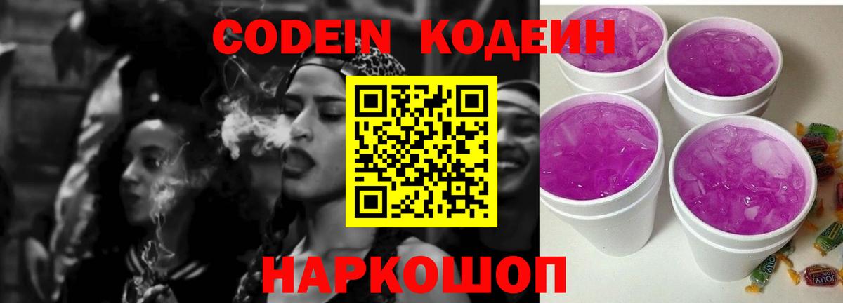 Кодеин Purple Drank Чехов